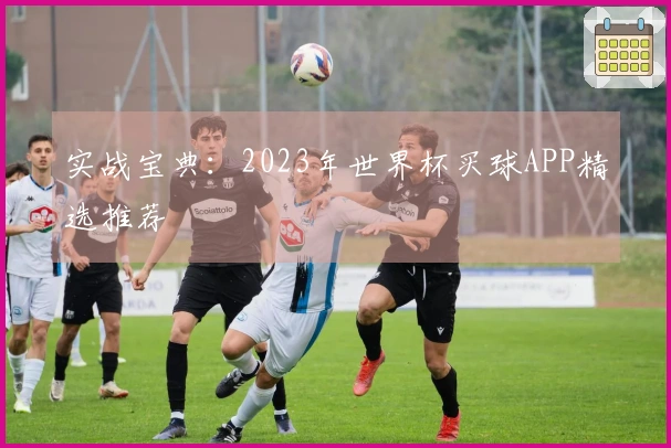 实战宝典：2023年世界杯买球APP精选推荐