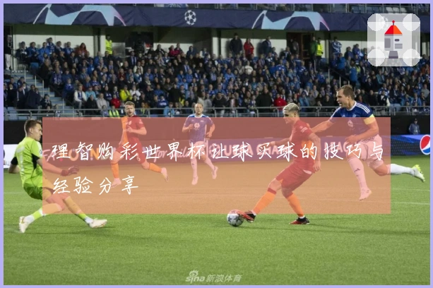 理智购彩世界杯让球买球的技巧与经验分享