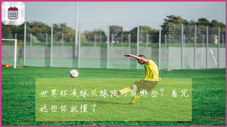 世界杯滚球买球技巧有哪些？看完这些你就懂了
