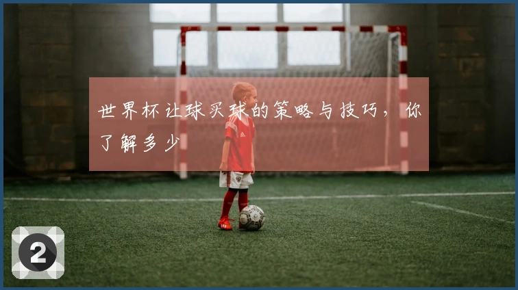 世界杯让球买球的策略与技巧，你了解多少